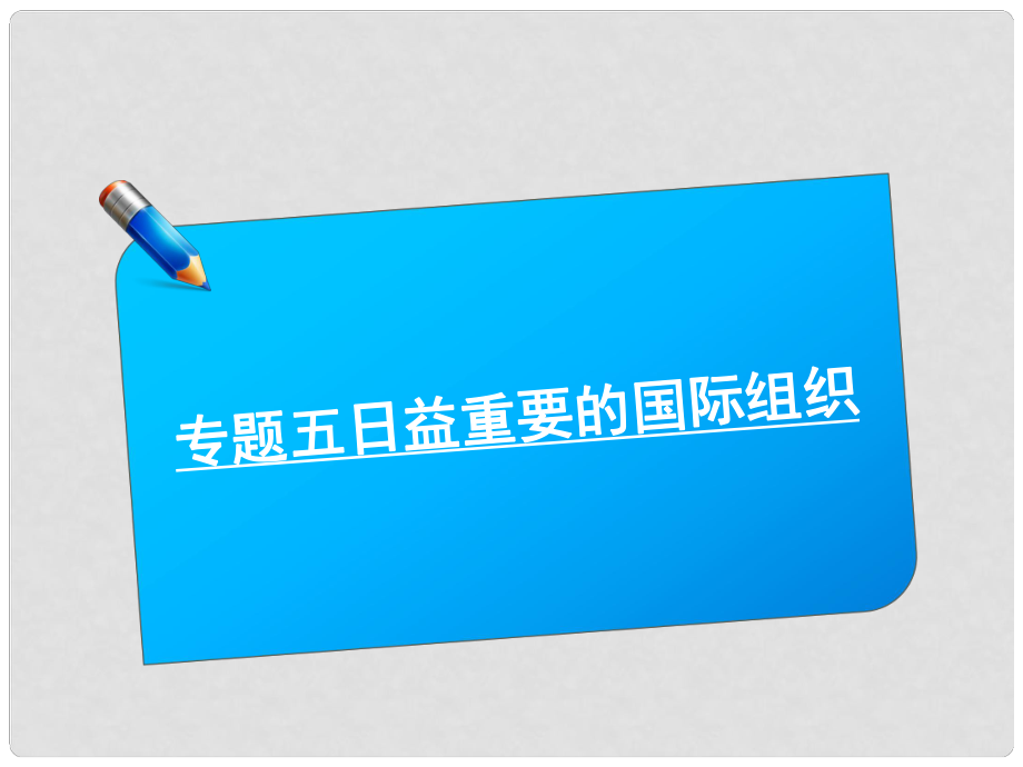 高考政治《師說》系列一輪復(fù)習(xí)講義 專題五日益重要的國際組織課件 新人教版選修3_第1頁