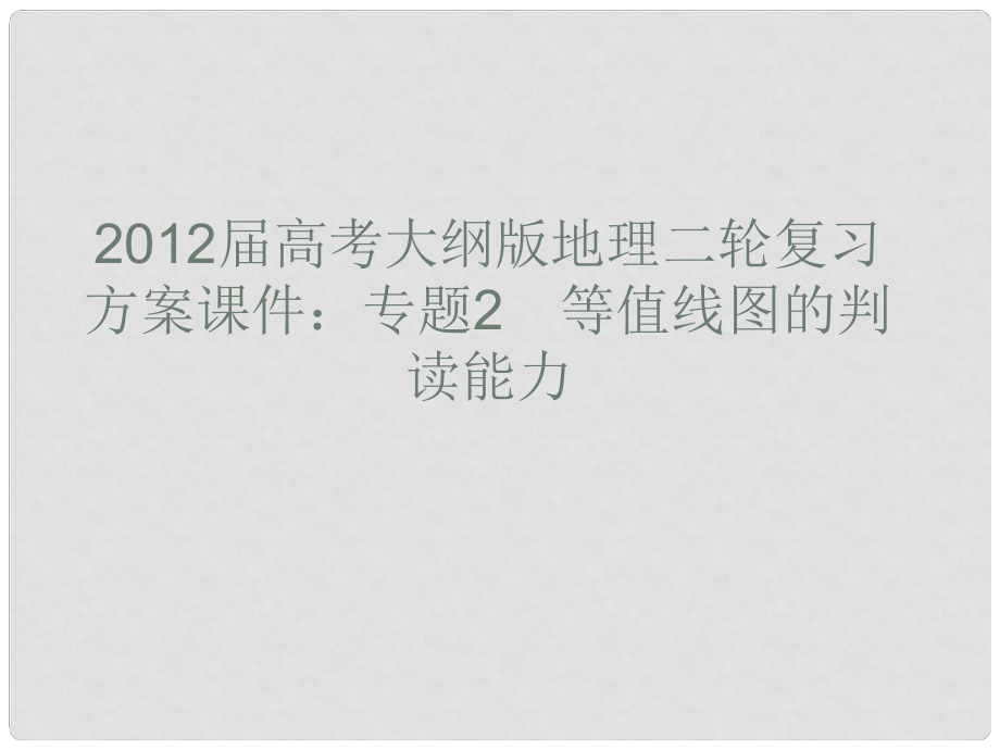 高考地理二輪復(fù)習(xí) 專題2 等值線圖的判讀能力課件 大綱人教版_第1頁