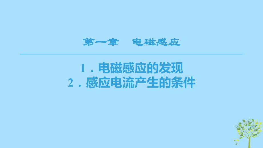 物理 第一章 電磁感應(yīng) 1 電磁感應(yīng)的發(fā)現(xiàn) 2 感應(yīng)電流產(chǎn)生的條件 教科版選修3-2_第1頁