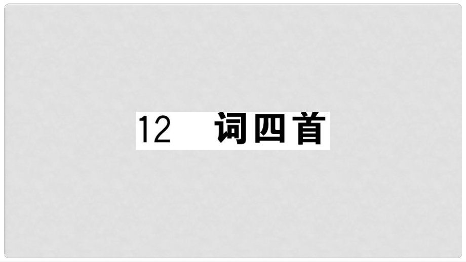 九年級語文下冊 第三單元 12 詞四首習(xí)題課件 新人教版1_第1頁