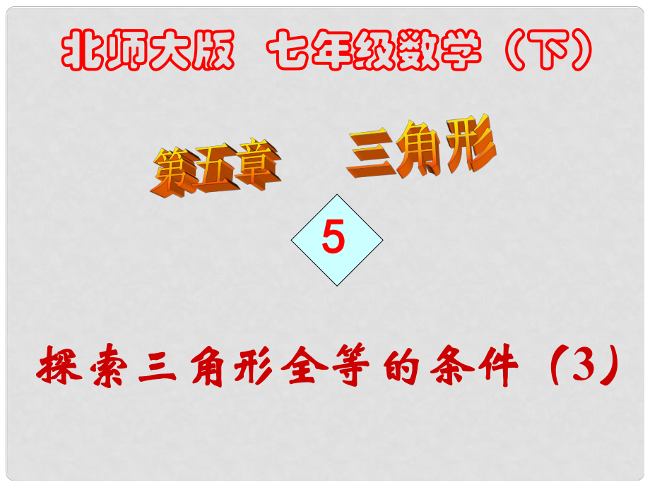 福建省寧化城東中學(xué)七年級(jí)數(shù)學(xué) 探索三角形全等的條件 課件 北師大版_第1頁(yè)