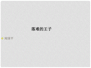 湖北省漢川市實驗中學(xué)七年級語文上冊 落難的王子課件 人教新課標版