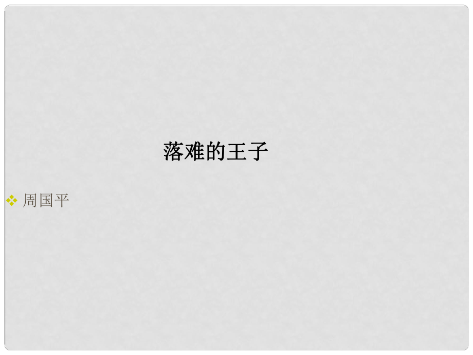 湖北省漢川市實驗中學七年級語文上冊 落難的王子課件 人教新課標版_第1頁