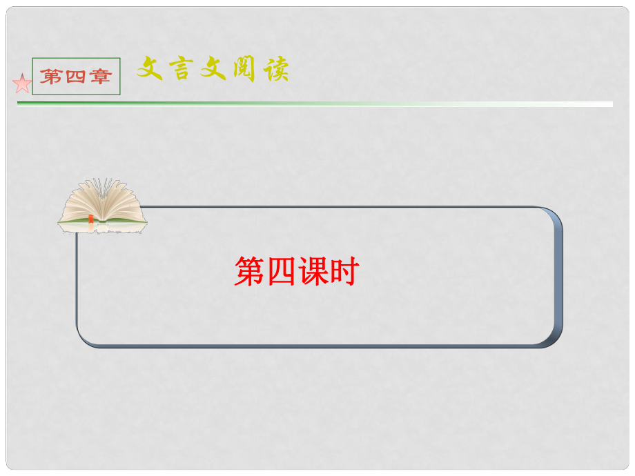 全國版統(tǒng)編教材高三語文第一輪總復(fù)習(xí) 第4章 第4課時課件_第1頁