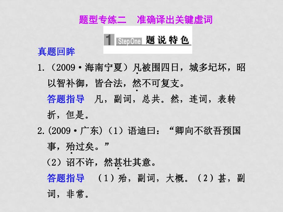 高三語文高考二輪專題復(fù)習(xí)課件：第一編 第二章 題型專練二 準確譯出關(guān)鍵虛詞新人教版_第1頁