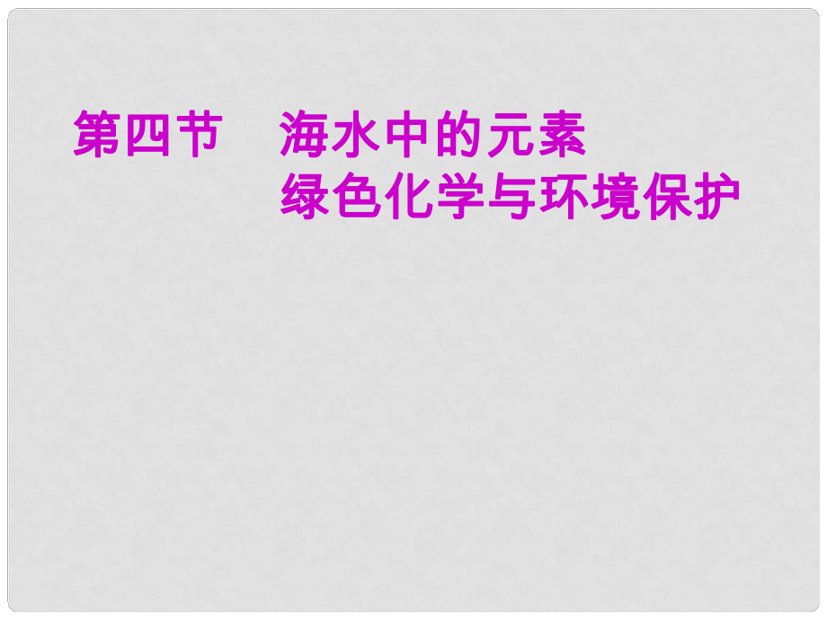 安徽省芜湖市高考化学一轮复习 第3章 自然界中的元素 第4节 海水中的元素 绿色化学与环境保护课件_第1页