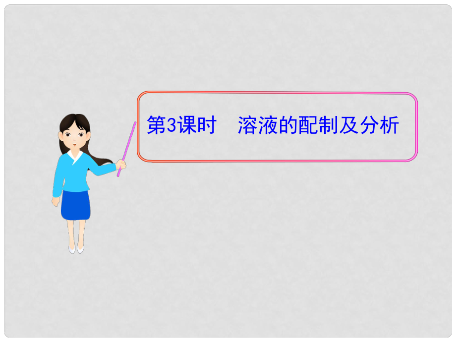 1112版高中化學(xué)同步授課課件 專題1 第二單元第3課時 溶液的配制及分析 蘇教版必修1_第1頁