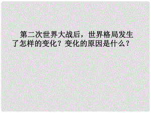 高中歷史下冊 世界近代現代史《美蘇爭霸》課件2 大綱人教版