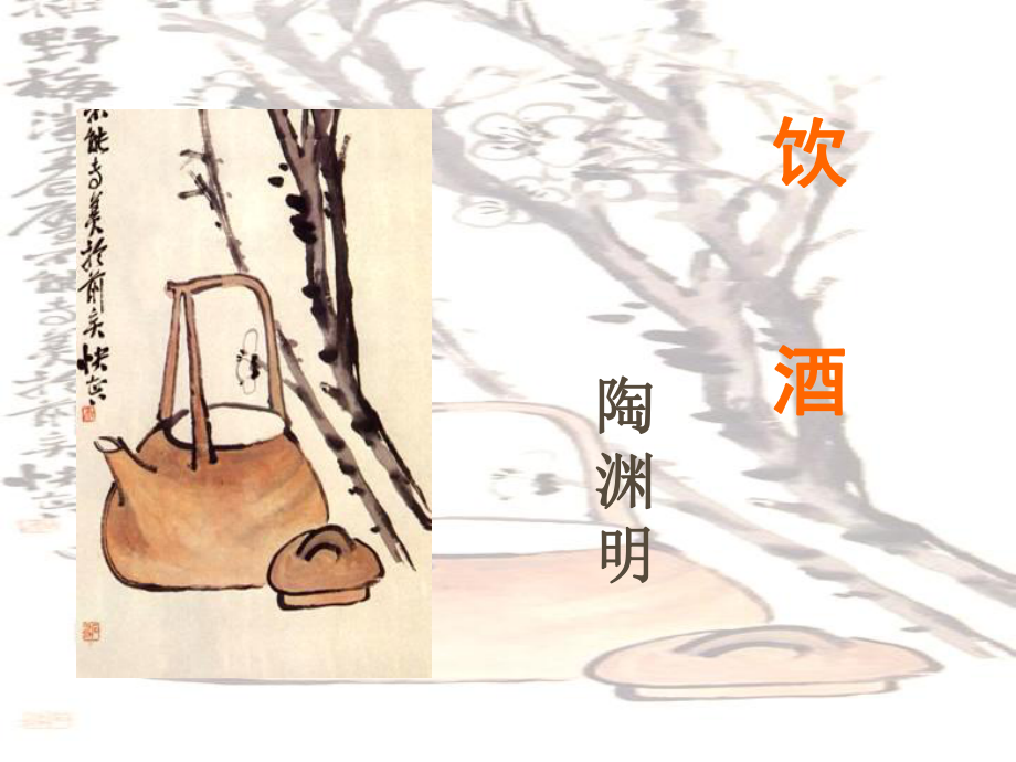 八年級(jí)語(yǔ)文下冊(cè)《詩(shī)歌二首》之《飲酒》課件2長(zhǎng)版_第1頁(yè)