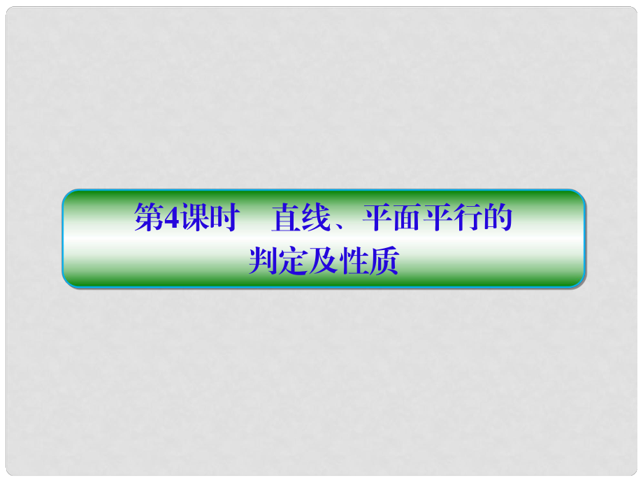 高考數(shù)學(xué)一輪總復(fù)習(xí) 第八章 立體幾何 4 直線、平面平行的判定及性質(zhì)課件 理_第1頁(yè)