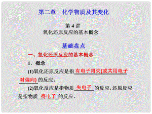 高考化學一輪復習 第二章 化學物質及其變化 第4講 氧化還原反應的基本概念課件 新人教版