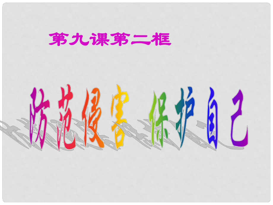 湖南省邵陽市第五中學七年級政治 防范侵害保護自己課件 人教新課標版_第1頁