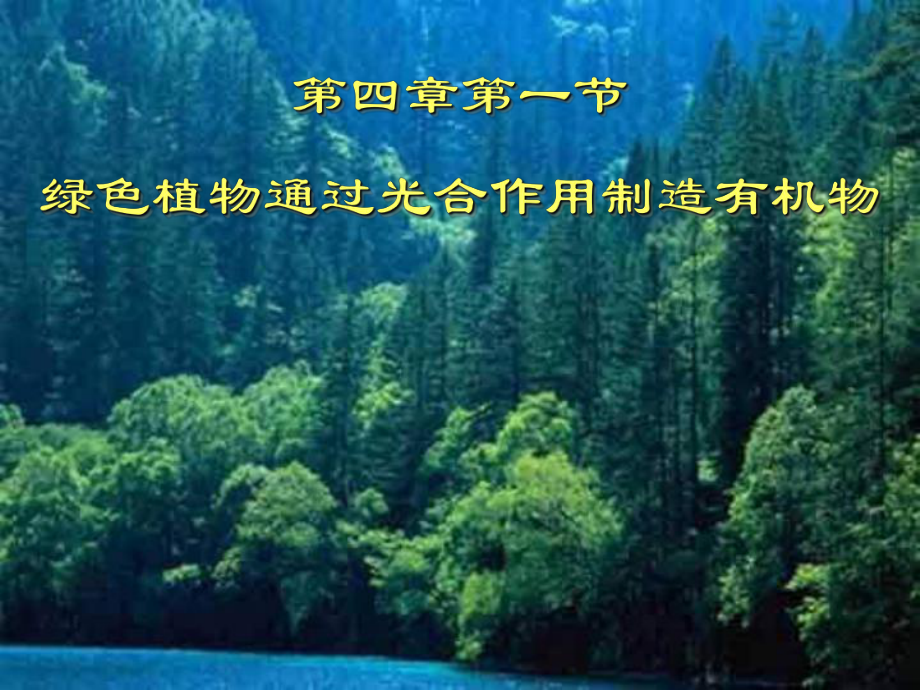 山東省日照秦樓中心初級(jí)中學(xué)七年級(jí)生物 《綠色植物通過(guò)光合作用制造有機(jī)物》課件_第1頁(yè)