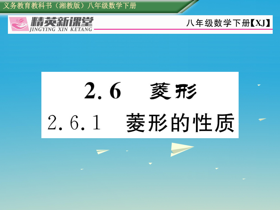 八年級(jí)數(shù)學(xué)下冊(cè) 261 菱形的性質(zhì)課件 新版湘教版_第1頁(yè)