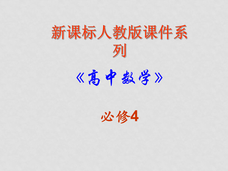 高中數(shù)學：1．5 函數(shù)y=Asin ωx+ψ 課件 新人教A版必修4_第1頁