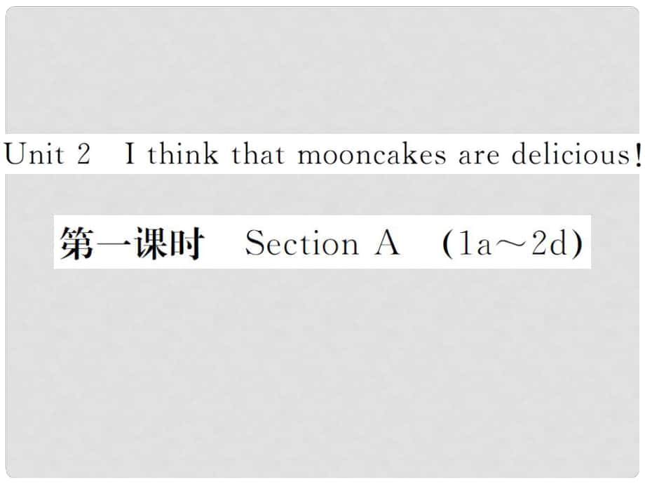 山西省九年級英語全冊 Unit 2 I think that mooncakes are delicious（第1課時）習題課件 （新版）人教新目標版_第1頁