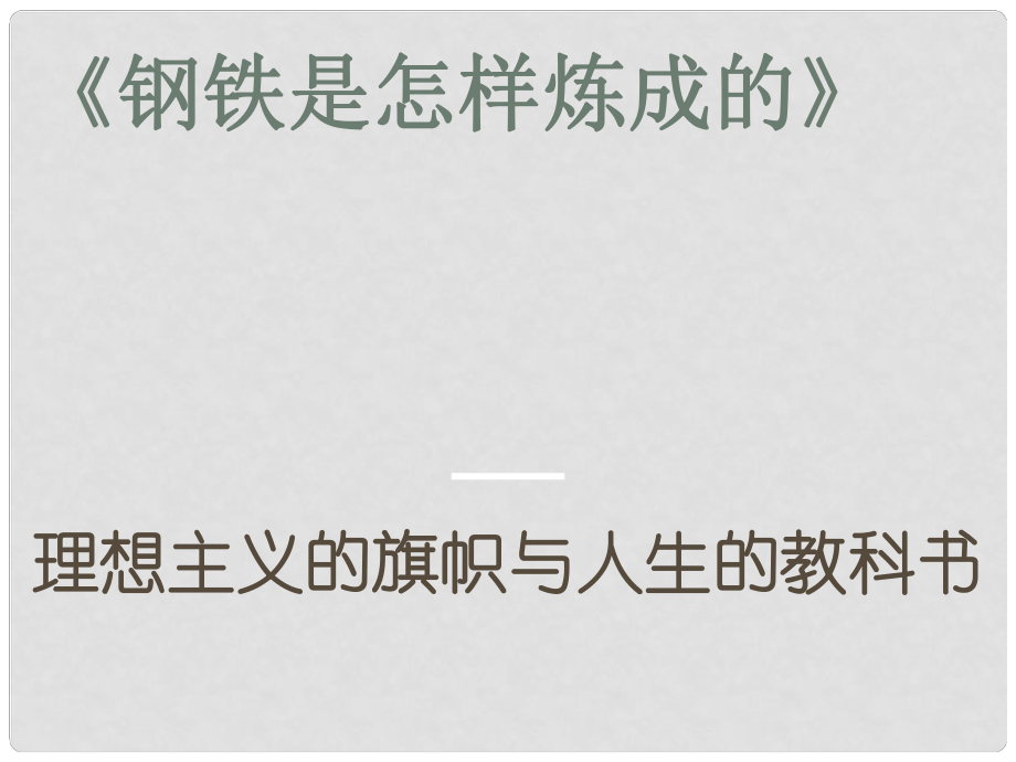 江蘇省無錫市八年級語文上冊 閱讀 鋼鐵是怎樣煉成課件 蘇教版_第1頁