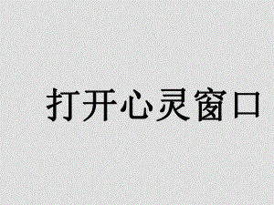 八年級(jí)政治上冊(cè) 第一單元 第二課 打開心靈窗口 課件湘教版