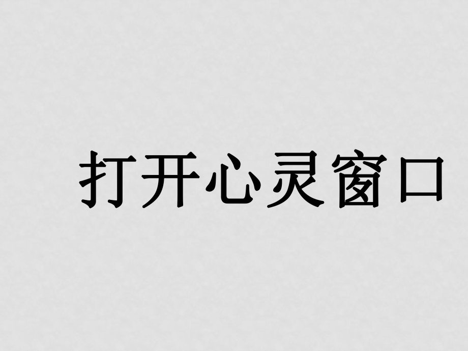 八年級(jí)政治上冊(cè) 第一單元 第二課 打開心靈窗口 課件湘教版_第1頁(yè)