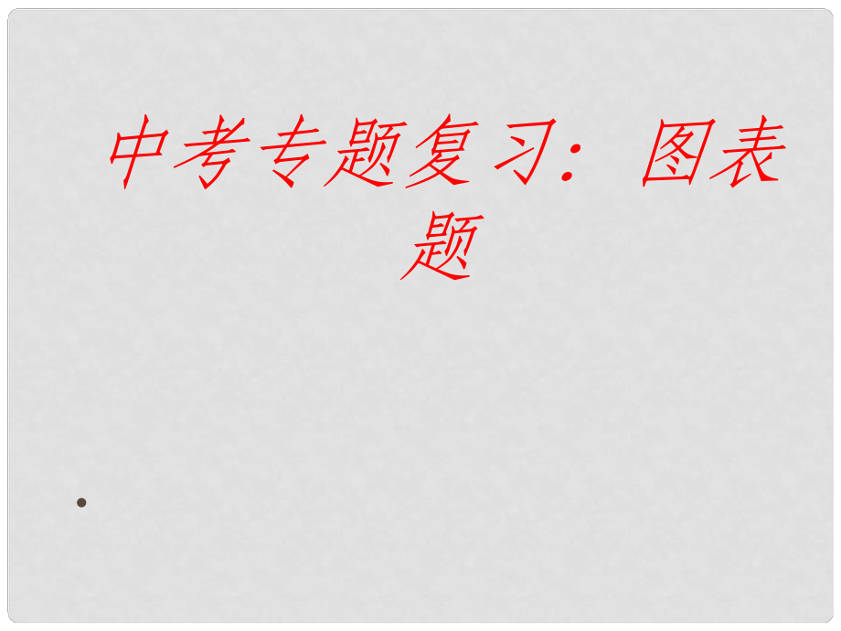 天津市滨海新区中考语文 图表题复习课件_第1页