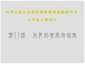 山東省聊城高唐一中七年級(jí)歷史下冊(cè) 第11課《先民的智慧與創(chuàng)造》課件 北師大版