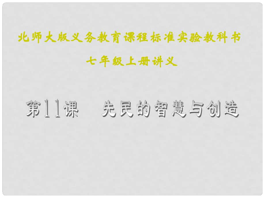 山東省聊城高唐一中七年級歷史下冊 第11課《先民的智慧與創(chuàng)造》課件 北師大版_第1頁