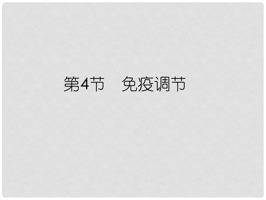 高中生物第一輪復(fù)習(xí) 第4節(jié)免疫調(diào)節(jié)課件_第1頁(yè)