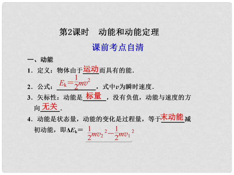 高二物理大一輪復(fù)習(xí)講義 第五章 第2課時(shí)動(dòng)能和動(dòng)能定理課件_第1頁(yè)