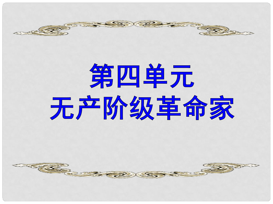 高中歷史 第14課 蘇聯(lián)社會主義國家的奠基人列寧課件 岳麓版選修4《中外歷史人物評說》_第1頁