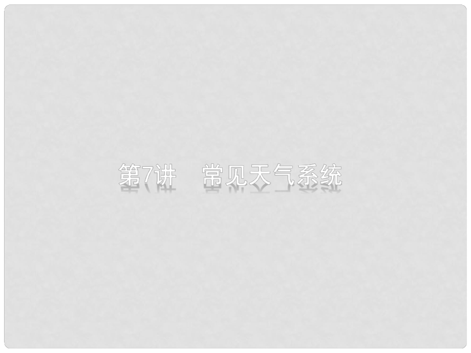 高考地理二轮复习 专题三 大气运动和天气、气候 第7讲 常见天气系统课件_第1页