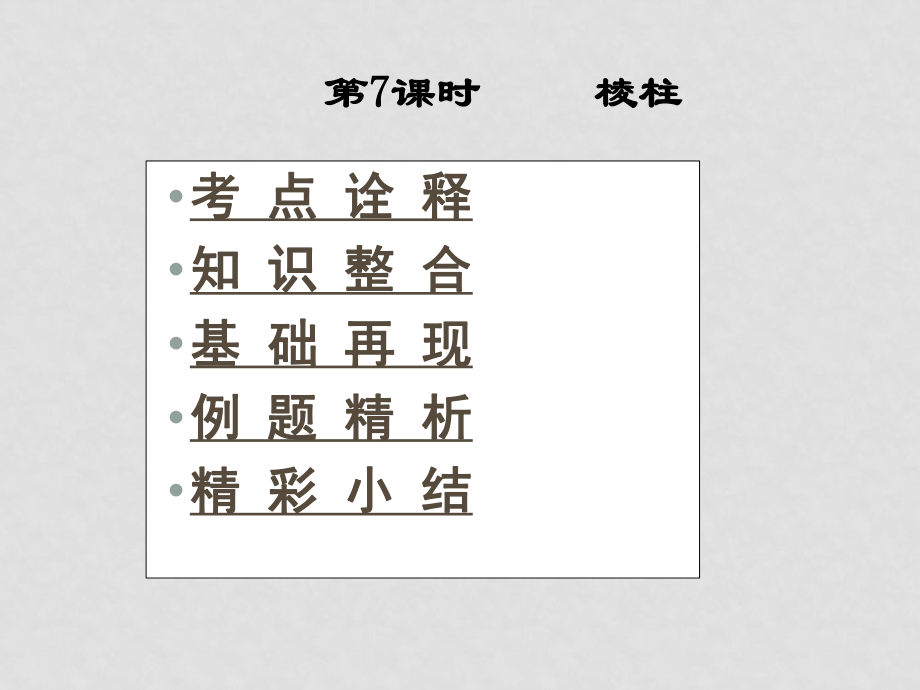 高三數學高考一本通立體幾何第一輪復習課件 第7課時 棱柱_第1頁