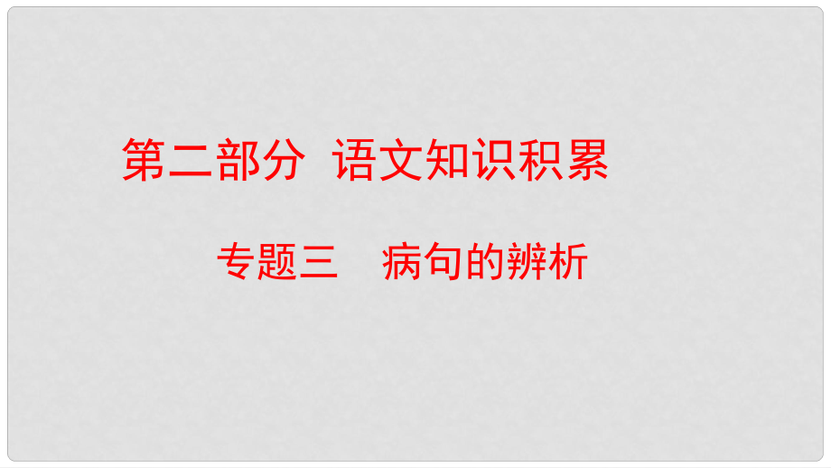 云南省中考語(yǔ)文復(fù)習(xí)方案 第二部分 語(yǔ)文知識(shí)積累 專題三 病句的辨析課件_第1頁(yè)