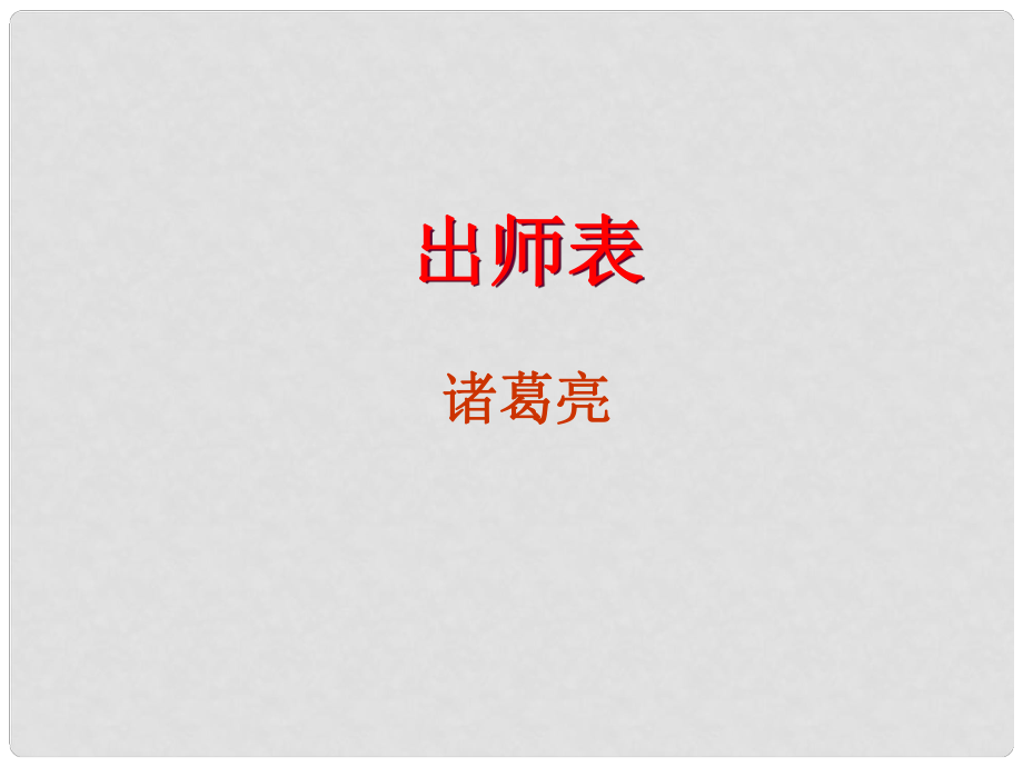 廣東省深圳市寶安區(qū)中考語文 出師表復(fù)習(xí)課件_第1頁