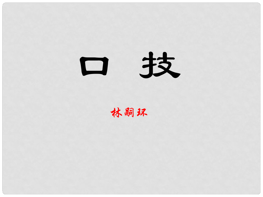 江蘇省海安縣八年級(jí)語(yǔ)文下冊(cè) 第四單元 19口技課件 蘇教版_第1頁(yè)