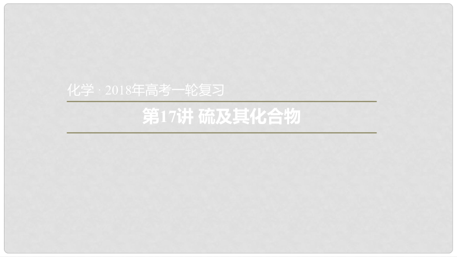 安徽省太和县高考化学一轮复习 第17讲 硫及其化合物课件_第1页