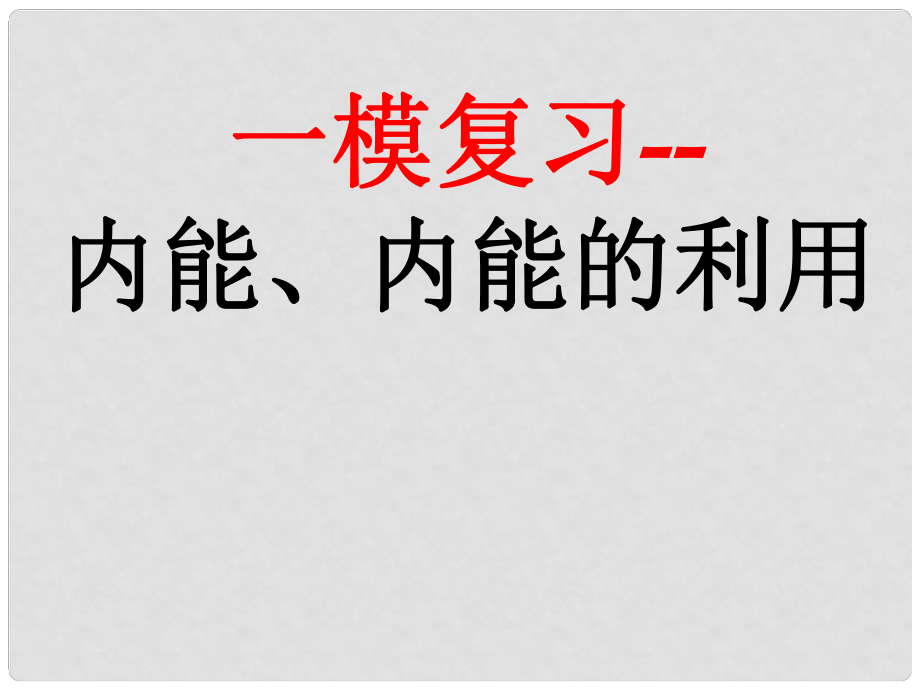 廣東省深圳市中考物理專題復(fù)習(xí) 內(nèi)能 內(nèi)能的利用課件_第1頁(yè)