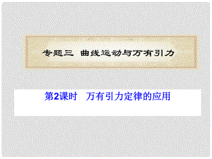 福建省高考物理二輪專題總復(fù)習(xí) 專題3 第2課時(shí) 萬有引力定律的應(yīng)用課件