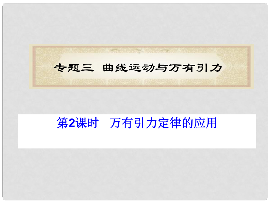 福建省高考物理二輪專題總復習 專題3 第2課時 萬有引力定律的應用課件_第1頁