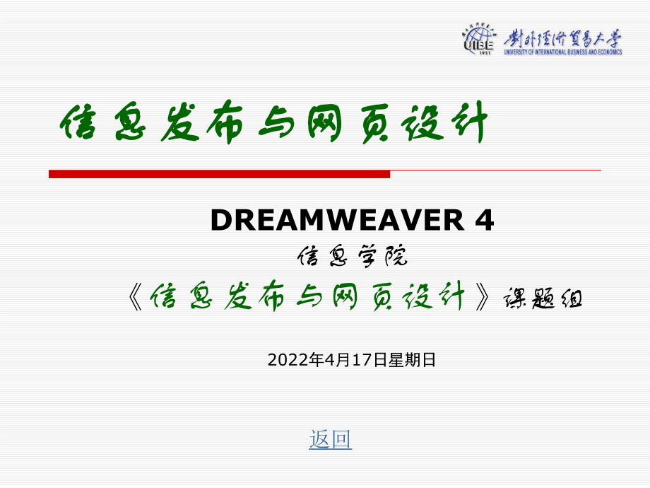信息发布与网页的设计Dreamweaver 4基本操作_第1页