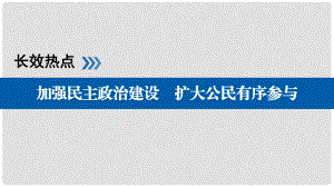 高考政治一輪復習 長效熱點5 加強民主政治建設 擴大公民有序參與課件