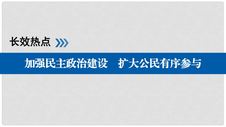 高考政治一輪復(fù)習(xí) 長(zhǎng)效熱點(diǎn)5 加強(qiáng)民主政治建設(shè) 擴(kuò)大公民有序參與課件_第1頁(yè)