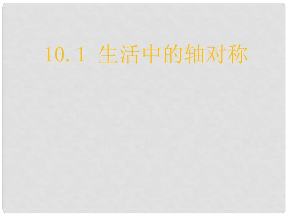 海南省初中数学 《生活中的轴对称》课件 华东师大版_第1页