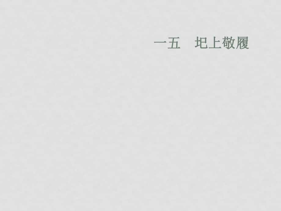 七年級語文下冊第15課 圯上敬履 課件長版_第1頁