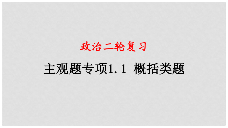 四川省宜宾市一中高中政治二轮复习 主观题专题一 概括类课件_第1页