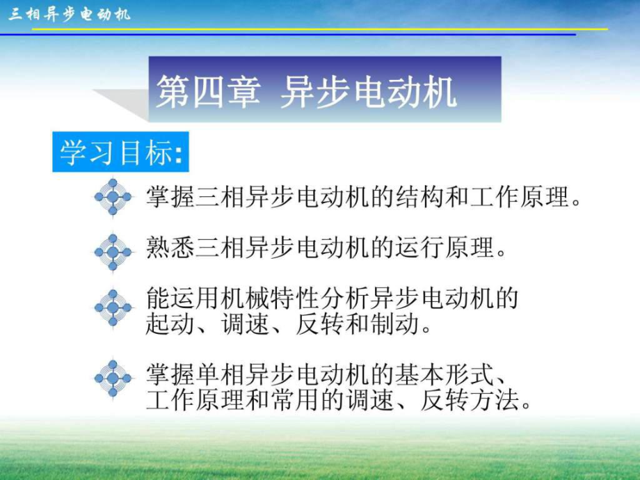 第4章 三相异步电动机.ppt_第1页