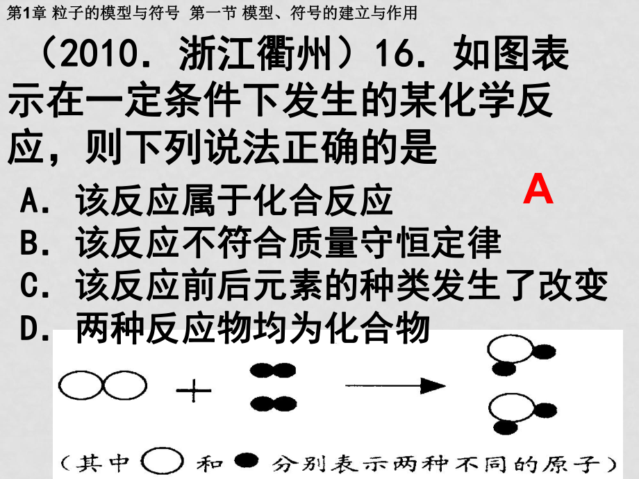 八年級(jí)科學(xué)下冊(cè)第1章 粒子的模型與符號(hào) 課件浙教版_第1頁(yè)