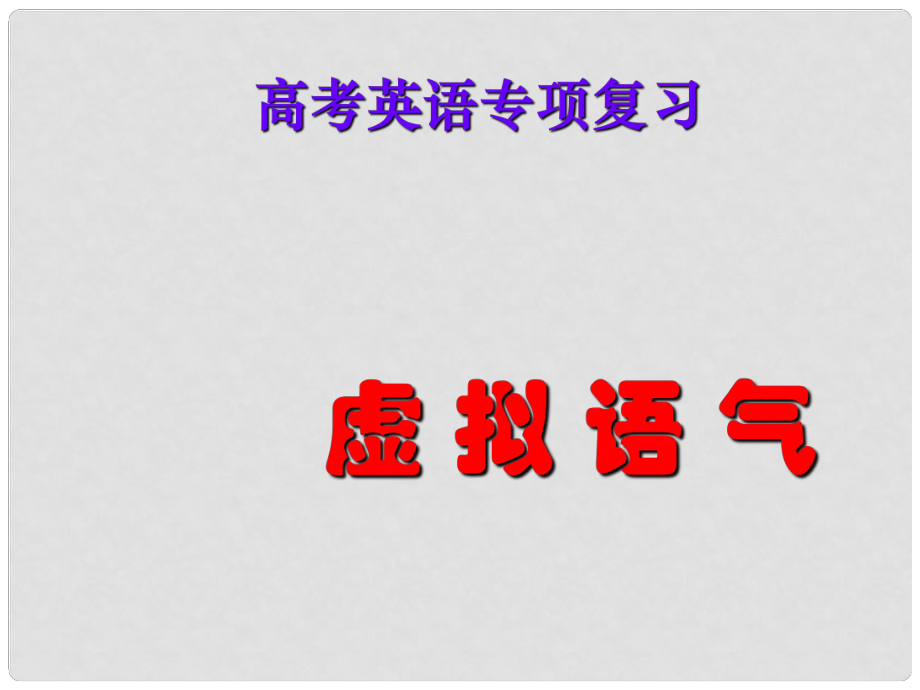 重慶市北大附中重慶實(shí)驗(yàn)學(xué)校高三英語《語法 虛擬語氣1》課件_第1頁