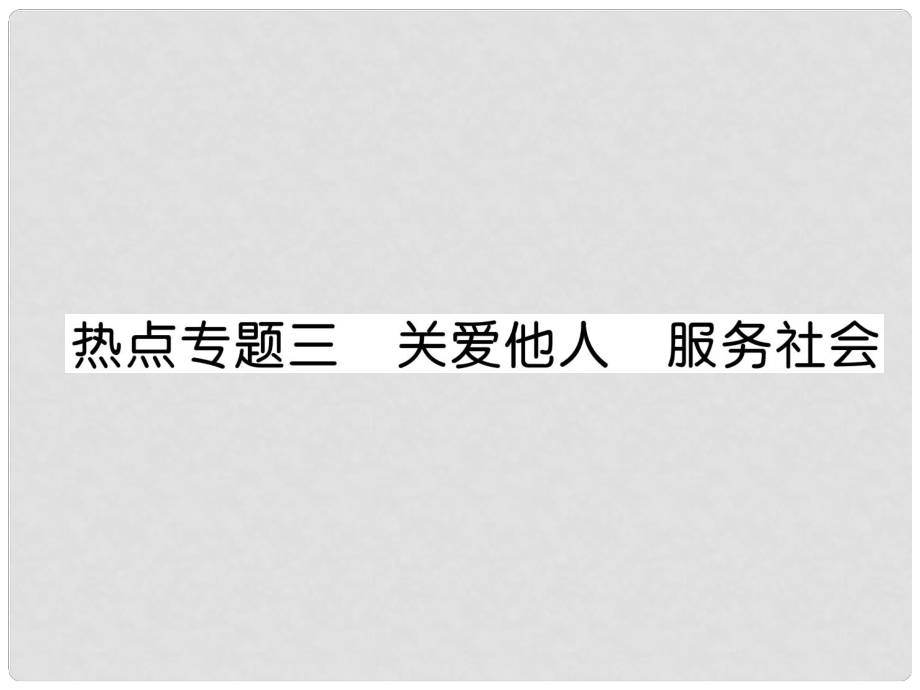 山西省八年级道德与法治上册 热点专题3 关爱他人 服务社会习题课件 新人教版_第1页