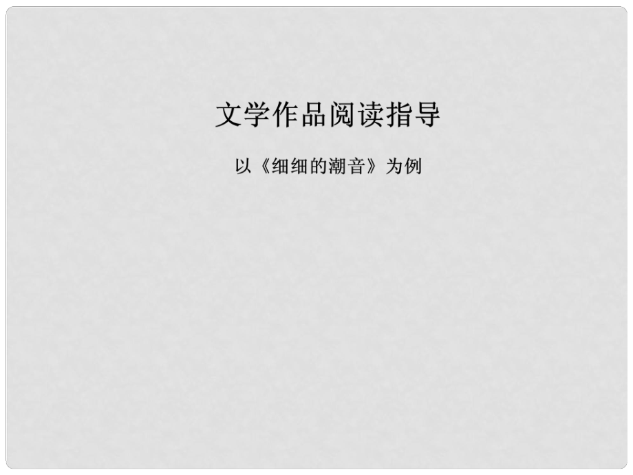 廣東省深圳市寶安區(qū)中考語文 學(xué)作品閱讀指導(dǎo)復(fù)習(xí)課件_第1頁