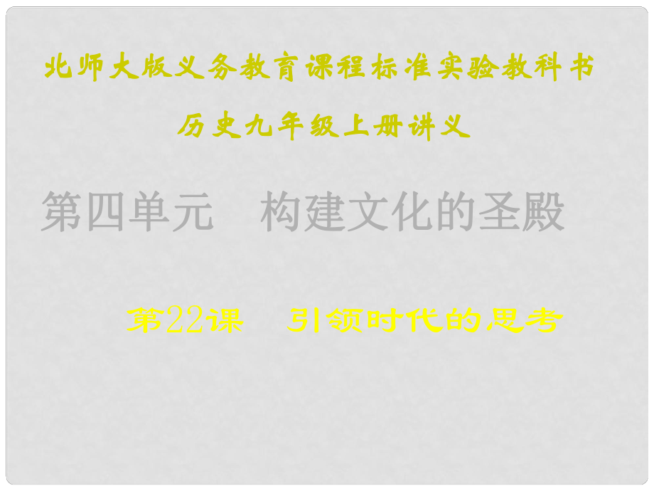 山東省青島市第十五中學九年級歷史上冊 第22課《引領時代的思考》課件 北師大版_第1頁